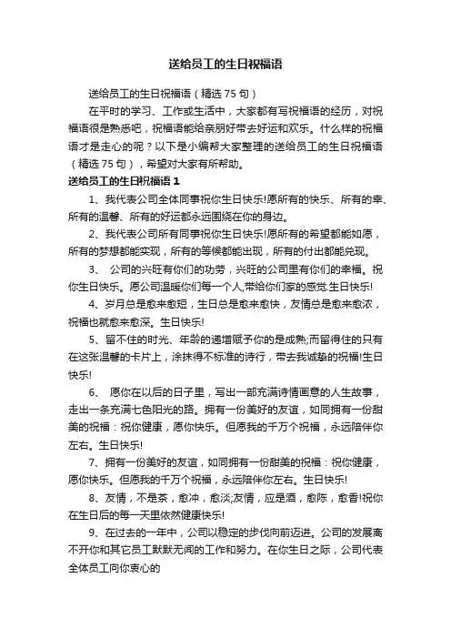 送给员工的生日祝福语（精选75句）