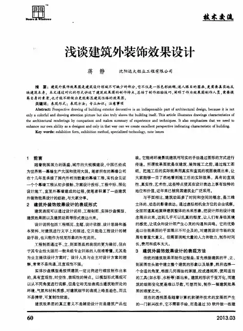 浅谈建筑外装饰效果设计