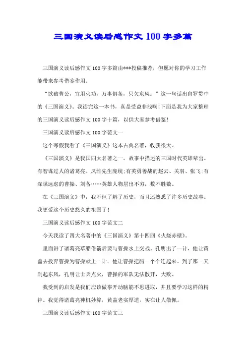 三国演义读后感作文100字多篇【推荐】
