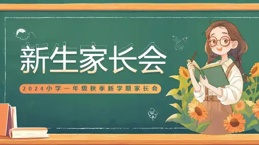 一年级新生家长会 课件 (27张PPT).ppt