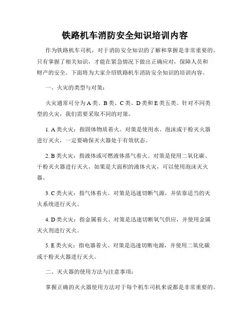 铁路机车消防安全知识培训内容