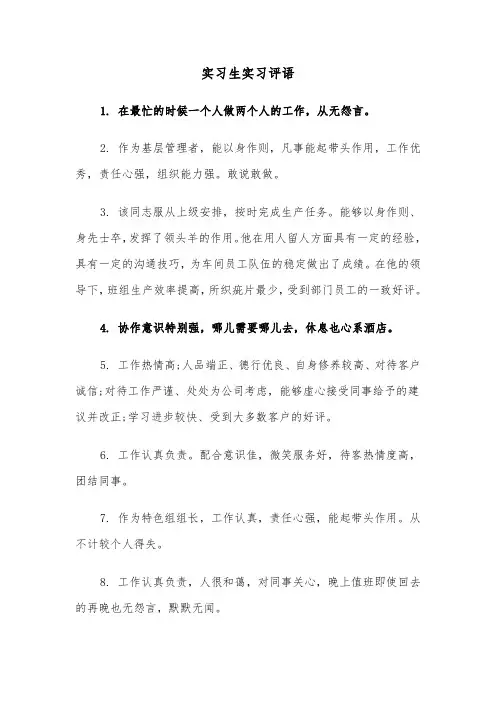 实习生实习评语(四篇)