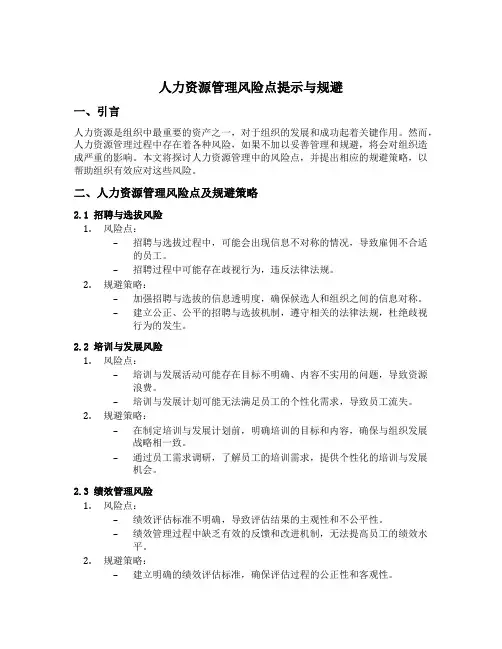 人力资源管理风险点提示与规避
