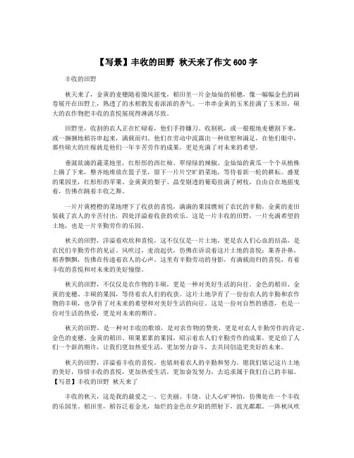 【写景】丰收的田野 秋天来了作文600字