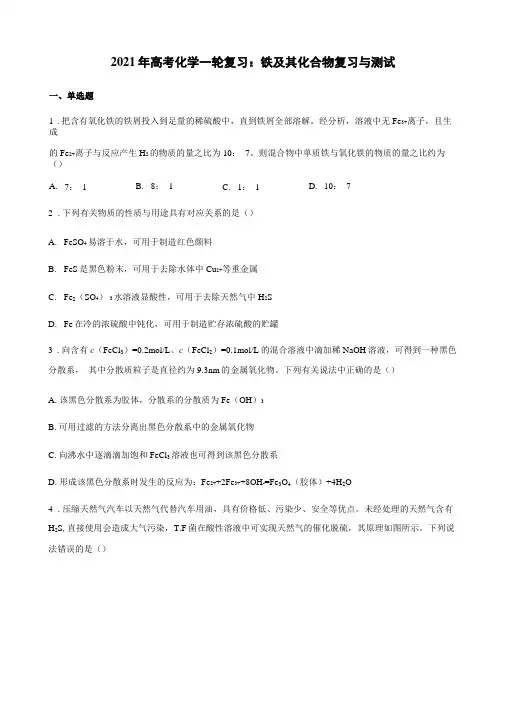 2021年高考化学一轮复习：铁及其化合物复习与测试