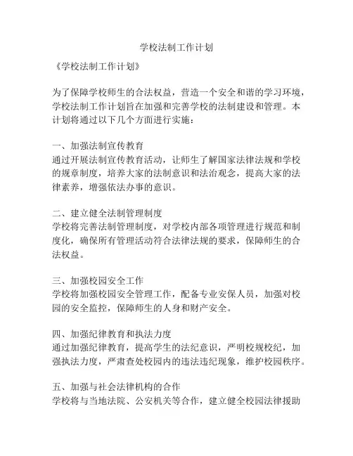 学校法制工作计划
