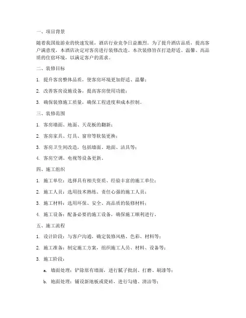 客房装修专项施工方案