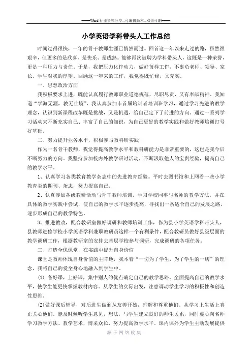 小学英语学科带头人工作总结