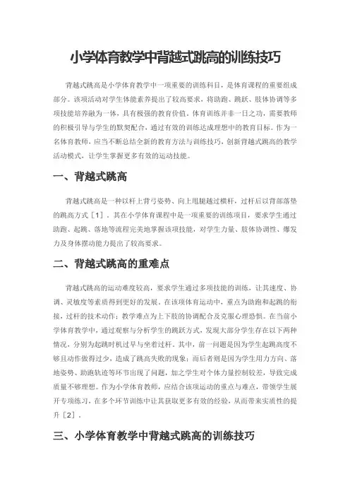 小学体育教学中背越式跳高的训练技巧
