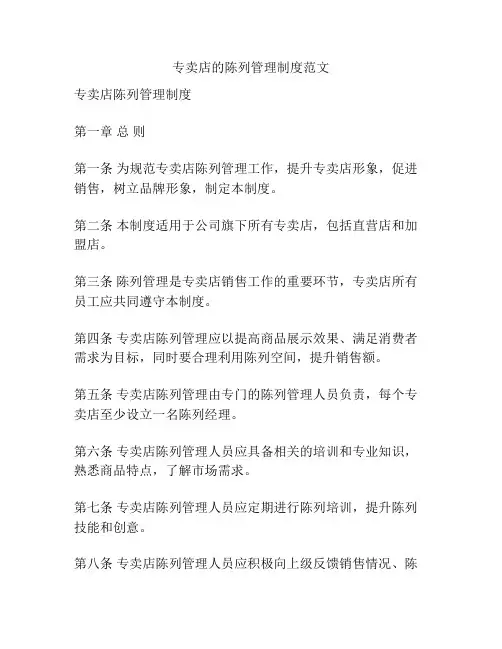 专卖店的陈列管理制度范文
