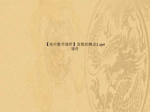 2021高中数学课件复数的概念1 ppt课件优选PPT