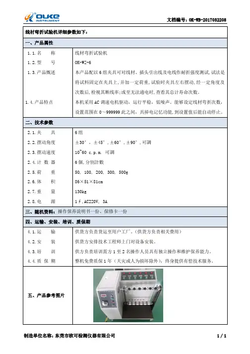 线材弯折试验机技术规格书.doc