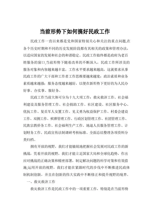 当前形势下如何搞好民政工作