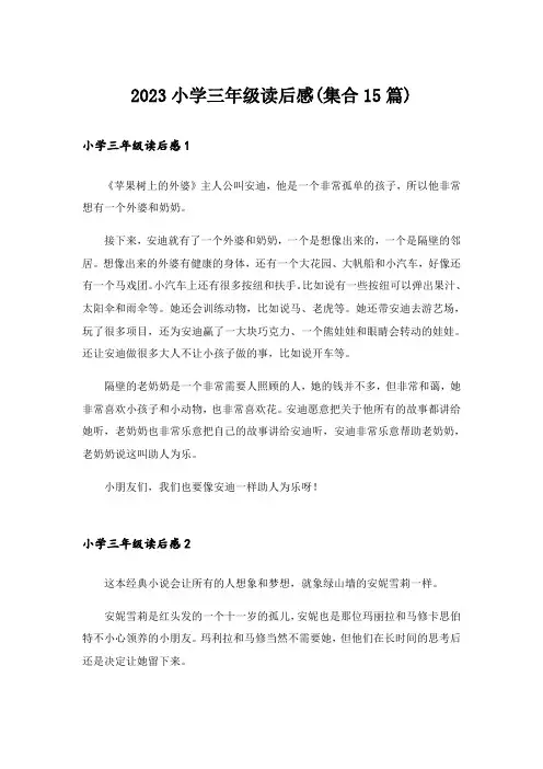 2023小学三年级读后感(集合15篇)_1