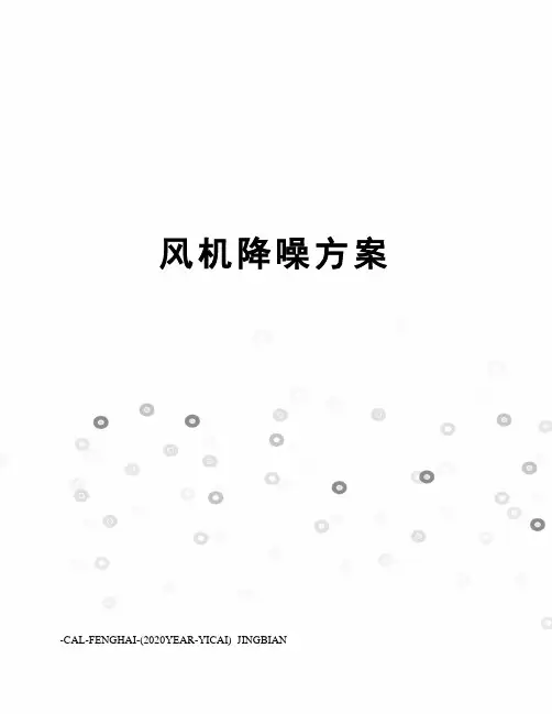 风机降噪方案