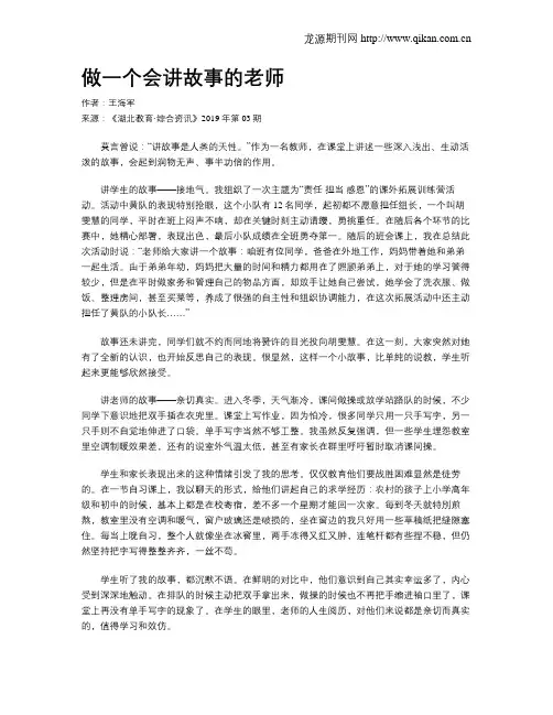 做一个会讲故事的老师