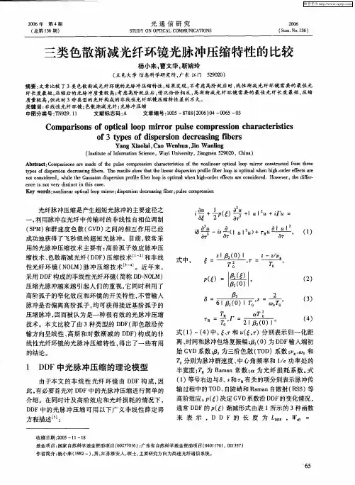 三类色散渐减光纤环镜光脉冲压缩特性的比较