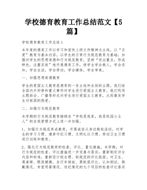 学校德育教育工作总结范文【5篇】