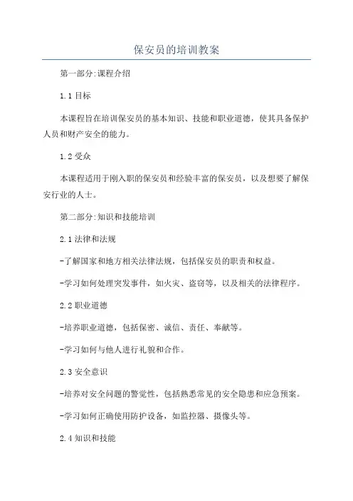 保安员的培训教案