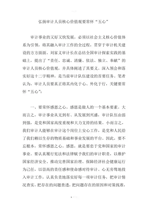 弘扬审计人员核心价值观要常怀“五心”