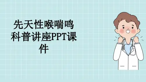 先天性喉喘鸣科普讲座PPT课件