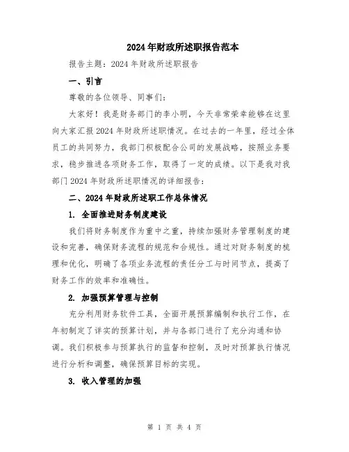 2024年财政所述职报告范本