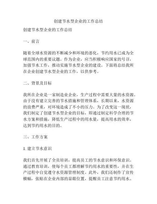 创建节水型企业的工作总结
