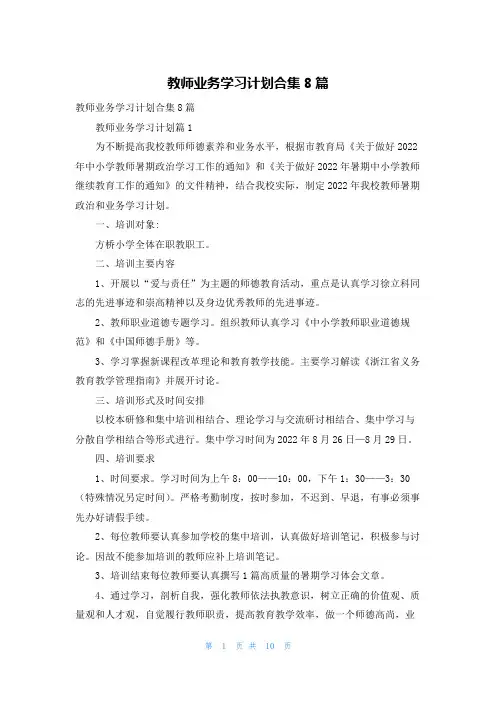 教师业务学习计划合集8篇
