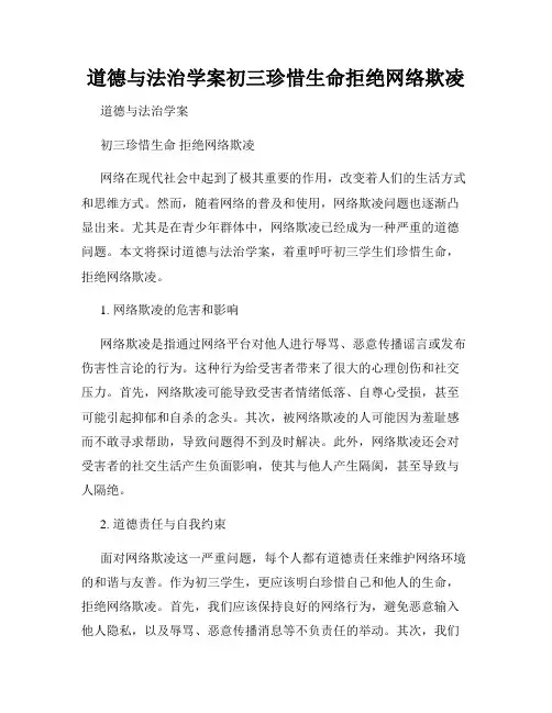道德与法治学案初三珍惜生命拒绝网络欺凌