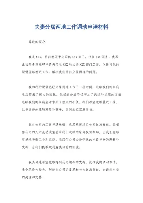 夫妻分居两地工作调动申请材料