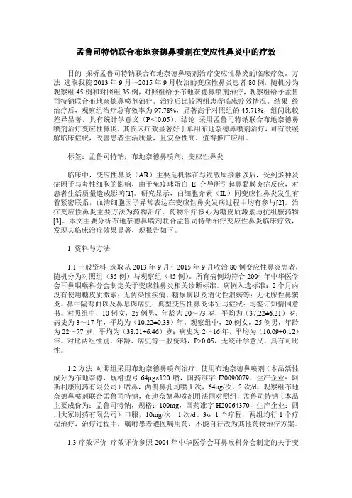 孟鲁司特钠联合布地奈德鼻喷剂在变应性鼻炎中的疗效