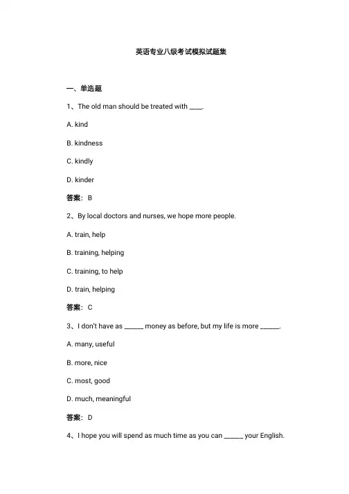 英语专业八级考试模拟试题集
