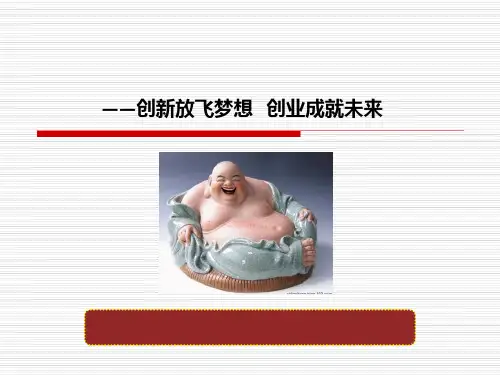 大学生创新与创业PPT课件