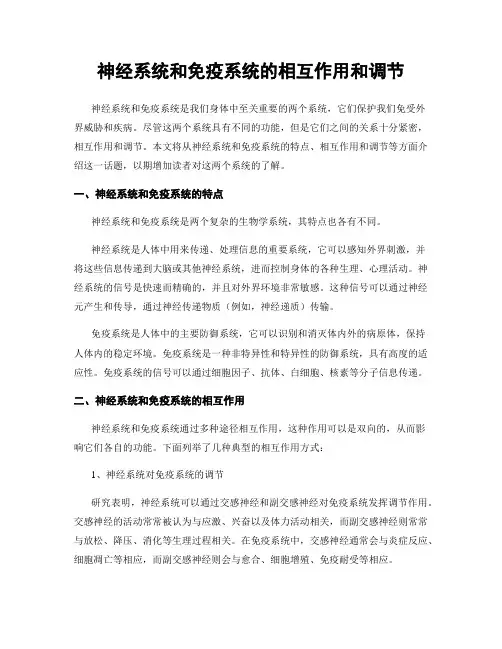 神经系统和免疫系统的相互作用和调节