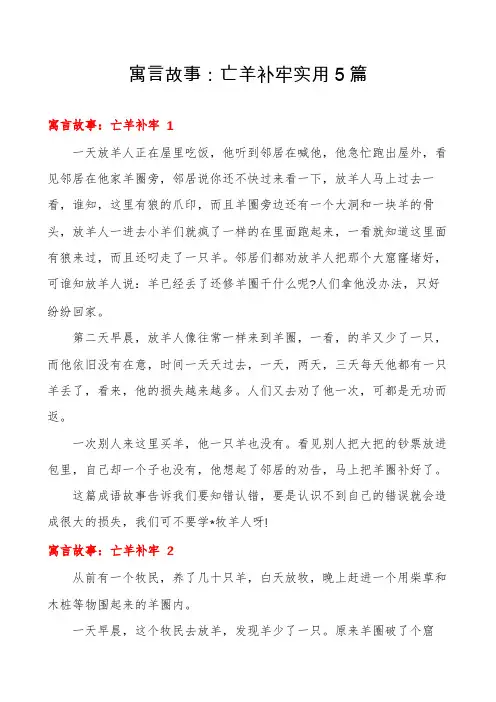 寓言故事：亡羊补牢实用5篇