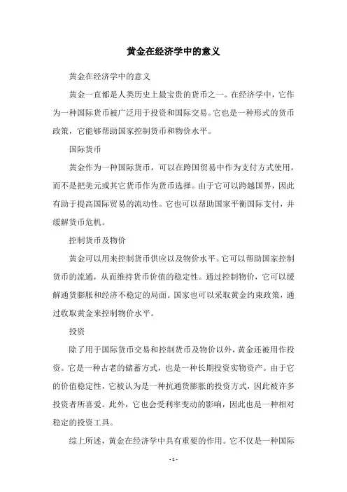 黄金在经济学中的意义