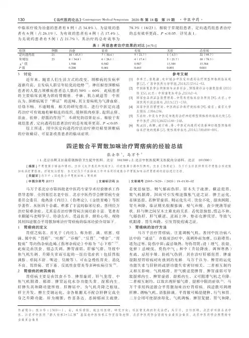 四逆散合平胃散加味治疗胃痞病的经验总结