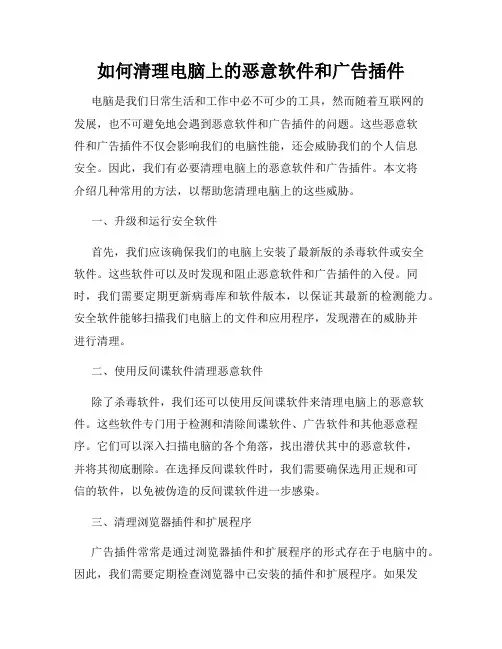 如何清理电脑上的恶意软件和广告插件