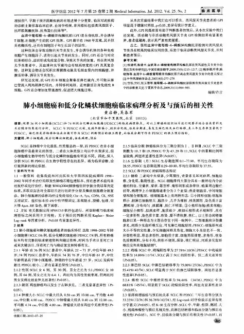 肺小细胞癌和低分化鳞状细胞癌临床病理分析及与预后的相关性