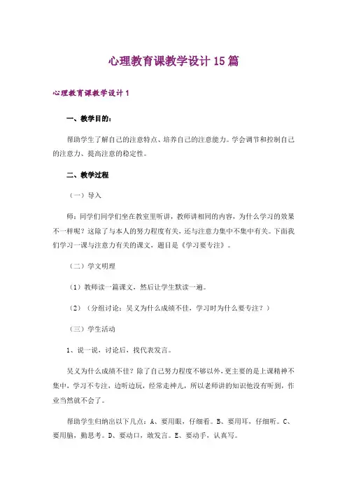 心理教育课教学设计15篇