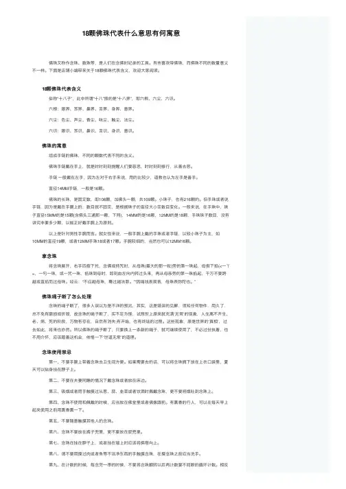18颗佛珠代表什么意思有何寓意