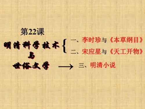 科学技术与世俗文学课件