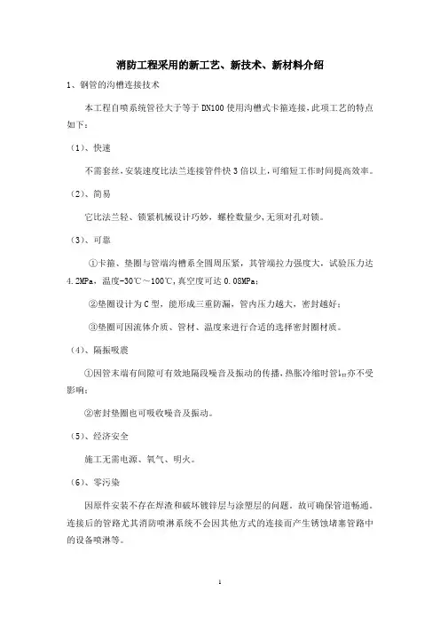 消防工程采用的新工艺、新技术、新材料介绍