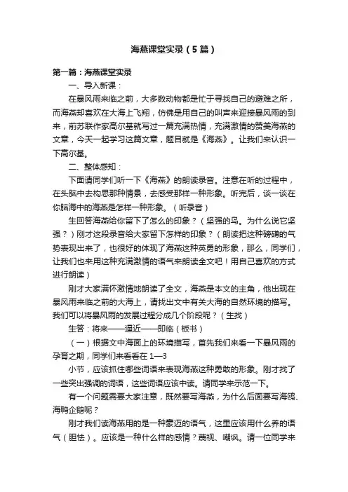 海燕课堂实录（5篇）
