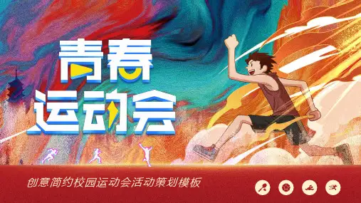 校园运动会活动策划PPT模板