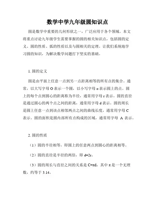 数学中学九年级圆知识点