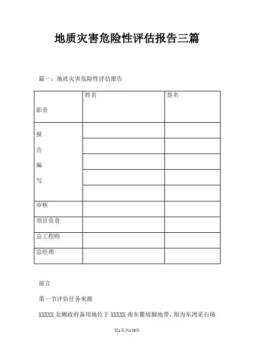 地质灾害危险性评估报告三篇