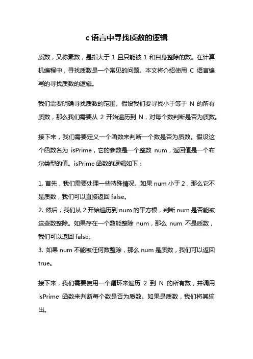 c语言中寻找质数的逻辑