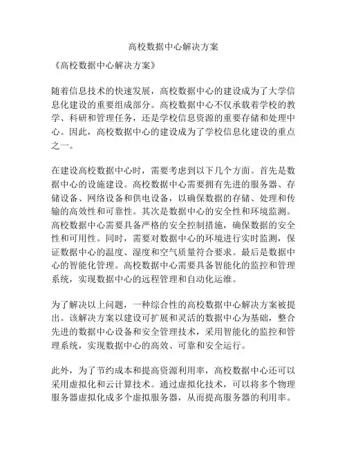 高校数据中心解决方案