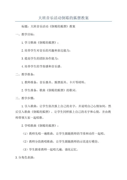 大班音乐活动倒霉的狐狸教案